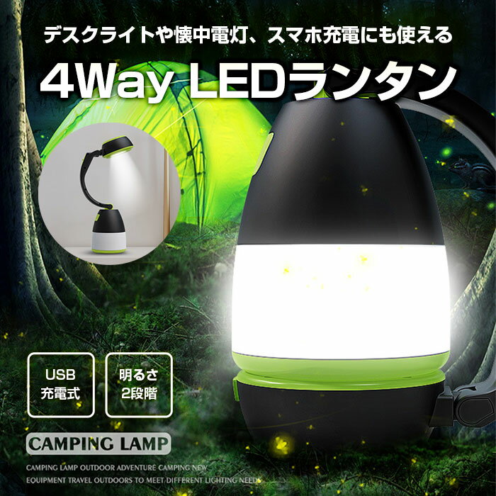 4way LED ランタン USB充電式 LEDライト デスクライト ハンディライト 懐中電灯 登山 キャンプ用品 卓上 作業灯 防災グッズ アウトドア ◇AX-L001