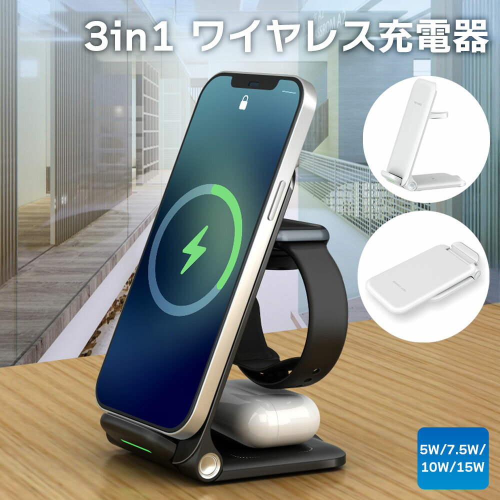 【エントリーでP10倍!!6/4 20時〜】3in1 ワイヤレス充電器 ワイヤレスチャージャー Qi充電器 充電スタンド スマートフォン AirPods アップルウォッチ スマホ 折りたたみ可能 コンパクト 軽量 ◇MX-S301【メール便】