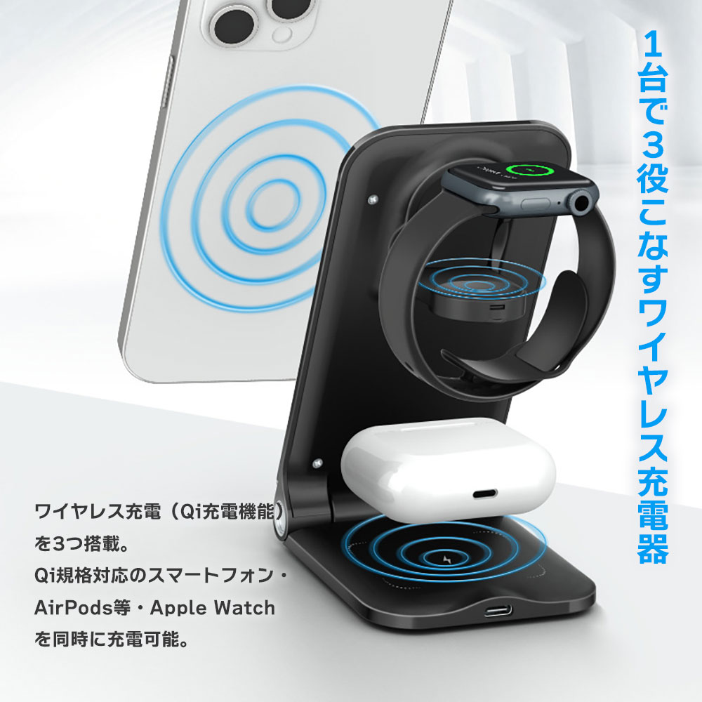 【エントリーでP10倍!!6/4 20時〜】3in1 ワイヤレス充電器 ワイヤレスチャージャー Qi充電器 充電スタンド スマートフォン AirPods アップルウォッチ スマホ 折りたたみ可能 コンパクト 軽量 ◇MX-S301【メール便】