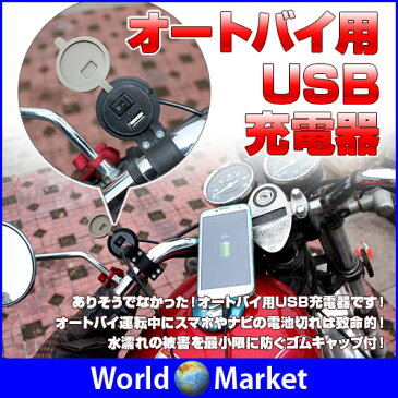 オートバイ 用 USB 充電器 ◇BIKE-USB