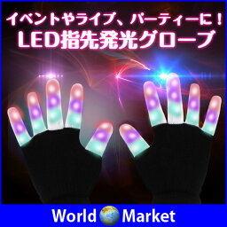 光る LED手袋 指先 発光 グローブ パーティー イベント ライブ グッズ 仮装 お祭り ハロウィン クリスマス ダンス 防犯【ゆうパケットで送料無料】◇DAXIN01