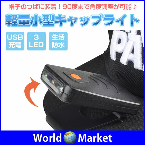 帽子 に挟んで使える クリップ ライト 充電式 LED キャップ ライト USB充電 作業用 防災 アウトドア ウォーキング 夜道 釣り 【定形外郵便】 ◇Q3014通販格安セール情報 楽天 通販