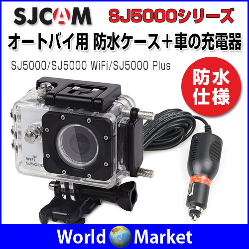 SJCAM オートバイ用 SJ5000シリーズ防水ケース＋車の充電器 シガーソケット SJ5000 SJ5000 WiFi SJ5000 Plus ◇SJ-BIKECHARGER-5000