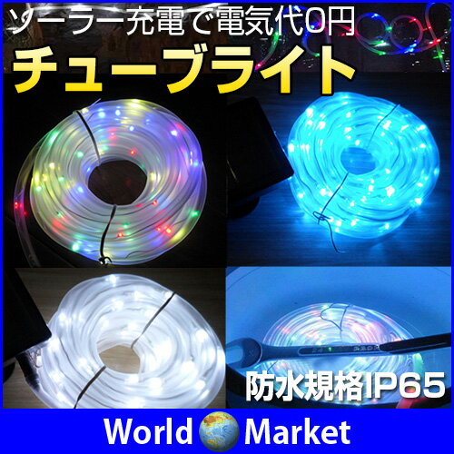 ソーラーLEDチューブライト 10m 防水 水中使用OK 電気代0円 エコ イルミネーションに クリスマス イベント ◇SNNER-10