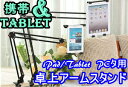 手ぶらでアームで角度調節可能 iPad/タブレット用卓上アームスタンド iPad/タブレットPC スタンド ◇FS-IPSD2000
