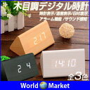 木目調 デジタル時計 アラーム機能あり 拍手で感知 時刻表示/温度表示/日付表示/目覚まし時計 インテリア◇WOODTK