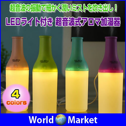 LEDライト付き超音波式アロマ加湿器 卓上ボトル型 空気清浄器 スチーム式 USB接続 車 空焚き防止 自動停止 静音 持ち込み便利【冬用品】◇WT8022