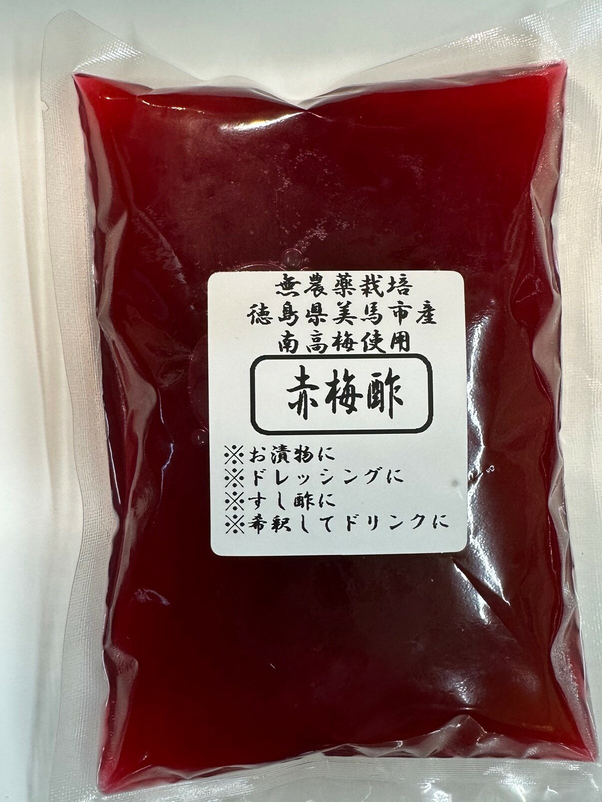 和ぁさんの 自家製 赤梅酢 徳島県産南高梅 無農薬 減塩 23年度仕込み分 国産紫蘇 しば漬け ドレッシング