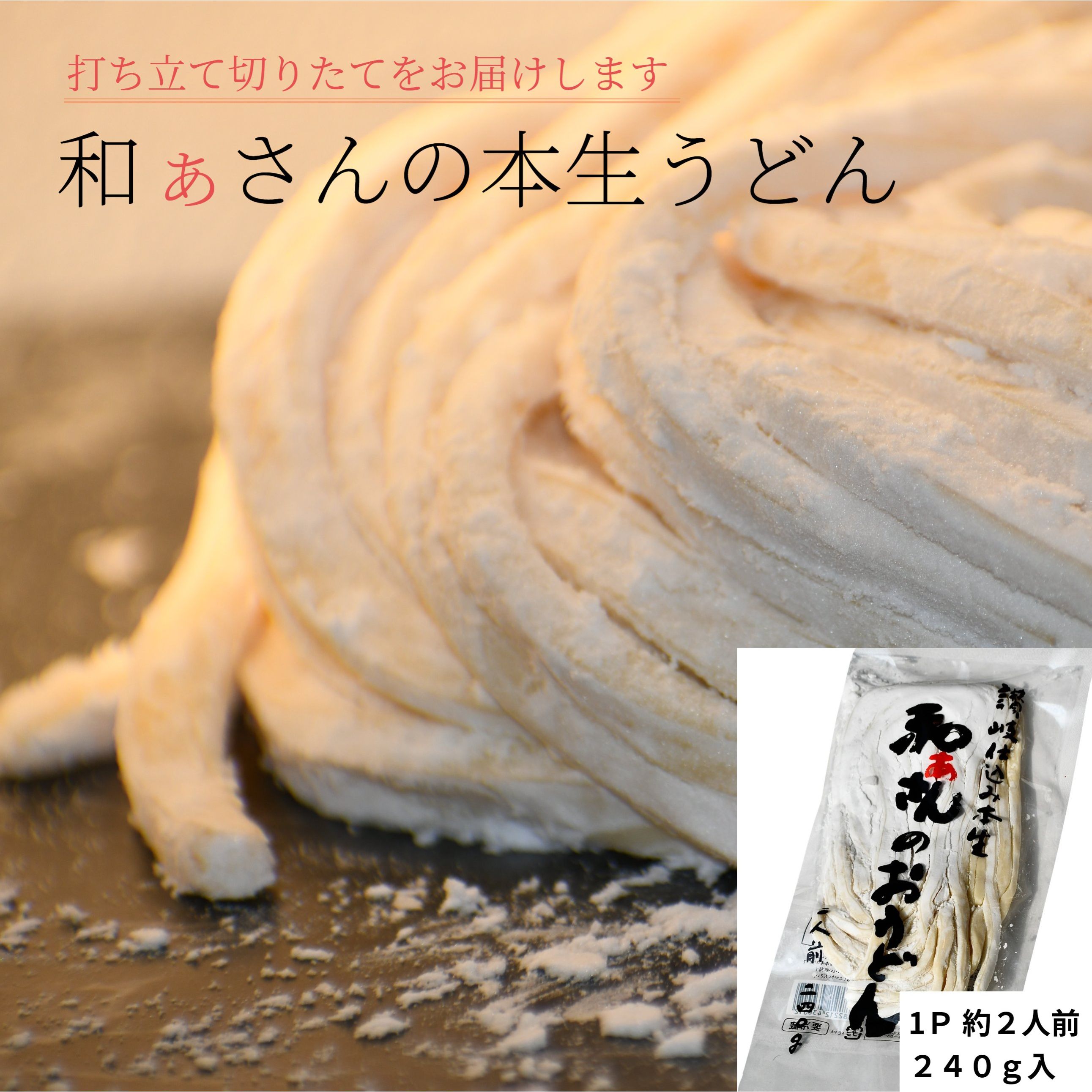 本生うどん 打ち立て 切り立て おうどん ばら売り 約240g（軽めの2人前） 10P お買い上げごとに＋1Pの 送料無料！（北海道・東北・沖縄700円別途）和ぁさん 北海道産小麦