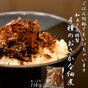 佃煮 110g 厚切り鰹節 めぢか うるめ さば 甘め 無添加 手作り お弁当 常備菜 おにぎり 白ごはん ごま しっとり 和ぁさん 新生活 夜食 和ぁさん特製4種のおさかなの自家製佃煮】