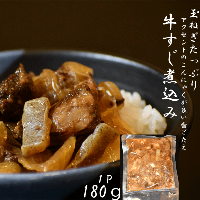 国産 牛肉 牛すじ煮込み 手軽 自家製 手作り 丼 こってり 甘口 無添加 おうちごはん 夜食 国産牛 牛すじ 牛コン おつまみ 家飲み お弁当 肉うどん 玉ねぎとろーり牛すじ煮込み