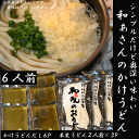 かけうどん 6人前 送料無料 北海道・東北・沖縄地方へのお届け別途700円 和ぁさん　本生　ギフト　セット　お祝い　内祝い　讃岐　プレゼント　お取り寄せ　グルメ　本生うどん　北海道産小麦 うどん　国産【かけうどん　6人前】