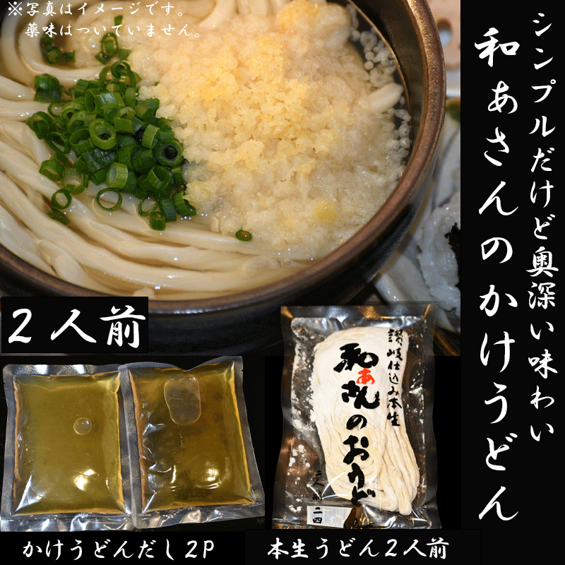 かけうどん 2人前 和ぁさん　本生　ギフト　セット　お祝い　内祝い　讃岐　プレゼント　お取り寄せ　グルメ　こだわり 本生うどん　北海道産小麦　本生　うどん　国産