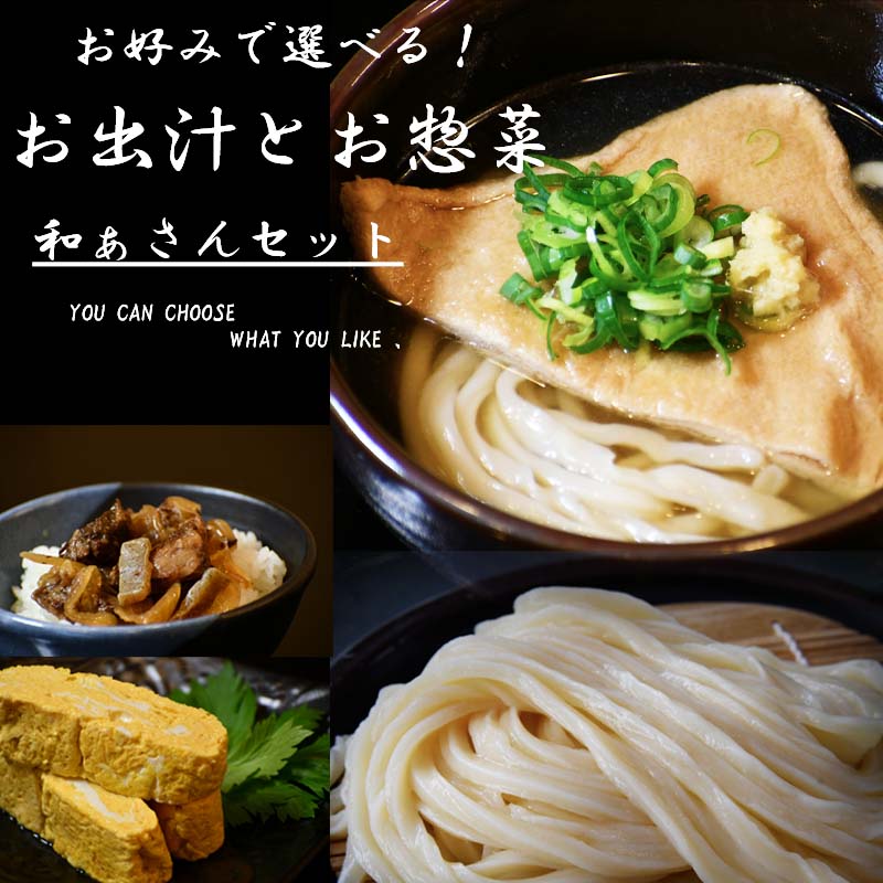 和ぁさんセット 送料無料 北海道・東北・沖縄地方へのお届け別途700円【本生うどん★おだし＆お惣菜が選べる】うどん セット さぬきうどん 国産 父の日 遅れてごめんね 本格 麺好き 北海道産 本生 徳島 ぶっかけ かけうどん 釜たま 釜揚げ 讃岐うどん