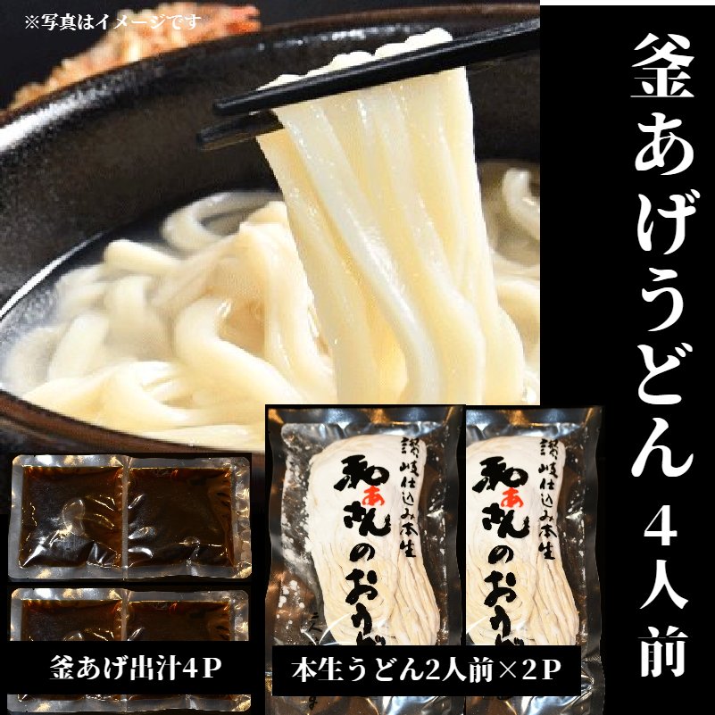 釜揚げうどん 4人前 和ぁさん　本生　ギフト　セット　お祝い　内祝い　讃岐　プレゼント　お取り寄せ　グルメ　こだわり　本生うどん　北海道産小麦　本生　うどん　国産 【釜揚げうどん 4人前】送料無料 北海道・東北・沖縄地方へのお届け別途700円のサムネイル