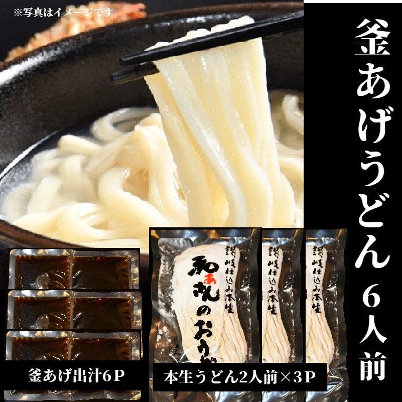 釜揚げうどん 6人前 送料無料 北海道・東北・沖縄地方へのお届け別途700円 和ぁさん ギフト　セット　お祝い　内祝い プレゼント お取り寄せ グルメ こだわり 春ギフト　本生うどん 北海道産小麦 うどん　国産【釜揚げうどん 6人前】