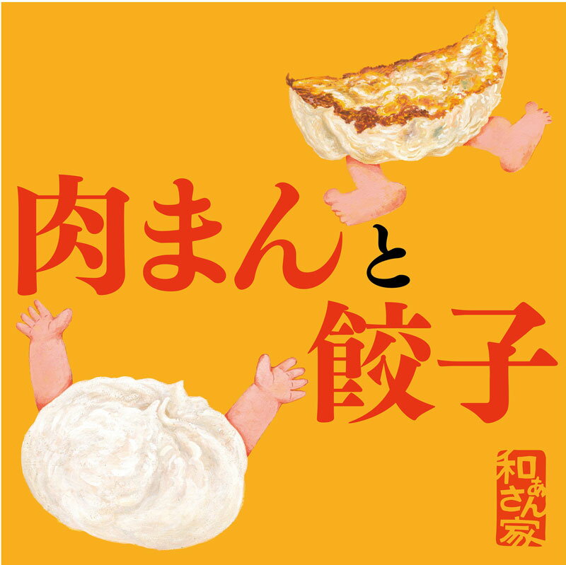 和ぁさん家の肉まん　（6個入り×4パック）送料無料　阿波とん豚　小さい肉まん　贈答用に　ご家庭用に　こだわりの材料　安心安全　国産材料　玉ねぎ　白ネギ　夜食　おやつ　父の日　母の日　お歳暮　プチギフト　北海道小麦　100％　※一部地域別途700円