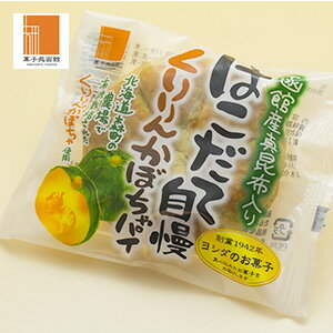 【くりりんかぼちゃパイ10個入】和菓子 あんこ 函館スイーツ 焼菓子 お茶菓子 函館 土産 スイーツ 手土産 お祝い 内祝い 贈答品 お菓子 人気 大好評 お取寄せ 北海道 おみやげ 北海道スイーツ 函館銘菓