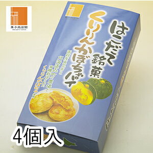 【くりりんかぼちゃパイ4個入】和菓子 あんこ 函館スイーツ 焼菓子 お茶菓子 函館 土産 スイーツ 手土産 お祝い 内祝い 贈答品 お菓子 人気 大好評 お取寄せ 北海道おみやげ 北海道スイーツ 函館銘菓