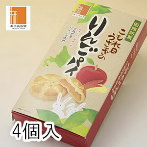 【うさぎのりんごパイ 4個入】和菓子 あんこ 北海道産りんご りんごパイ 函館スイーツ 七飯町産りんご使用 北海道お…