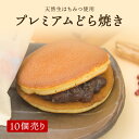 【北海道プレミアムどらやき10個入】和菓子ギフト のし対応 贈答プレゼント 内祝い 和菓子 焼菓子 詰め合わせお取り寄せスイーツ 高級 あんこ 天然生蜂蜜使用 ...
