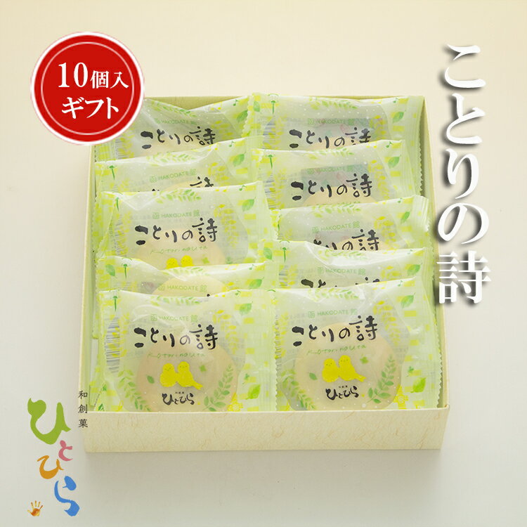 【ことりの詩10個入】和菓子ギフト のし対応 贈答 プレゼント 内祝い 和菓子 焼菓子 詰め合わせ お取り寄せスイーツ 高級 お菓子 個包..