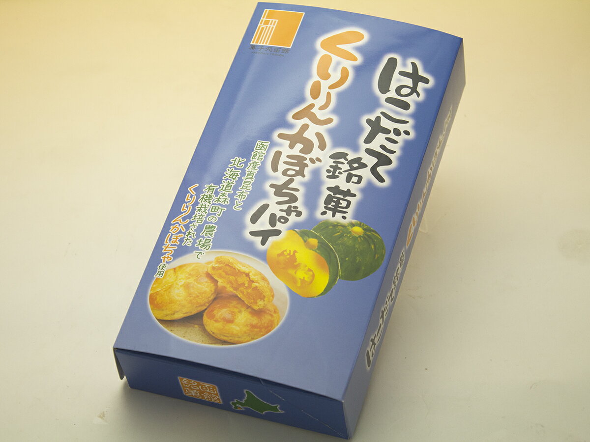 【くりりんかぼちゃパイ5個入】和菓子 あんこ 函館スイーツ 焼菓子 お茶菓子 函館 土産 スイーツ 手土産 お祝い 内祝い 贈答品 お菓子 人気 大好評 お取寄せ 北海道 おみやげ 北海道スイーツ 函館銘菓