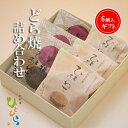 【どら焼アソートギフト6個】和菓子ギフト のし対応 贈答 プレゼント 内祝い 和菓子 焼菓子 詰め合わせ お取り寄せスイーツ 高級 お菓子 個包装 あんこ