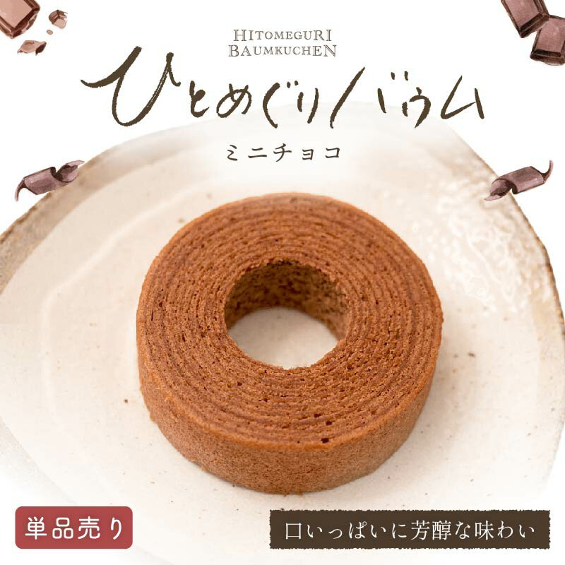 楽天函館　和創菓ひとひら【ひとめぐりバウム チョコ】バウムクーヘン バウム バームクーヘン 北海道スイーツ 函館スイーツ 洋菓子 ひとひら 手土産 お菓子 人気 大好評 お取り寄せ