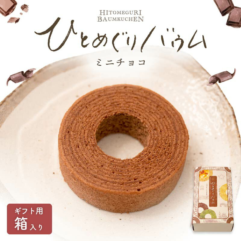 【ひとめぐりバウム　チョコ4個入】バウムクーヘン バウム バームクーヘン 北海道スイーツ 函館スイーツ 洋菓子 ひとひら 手土産 お菓子 人気 大好評 お取り寄せ