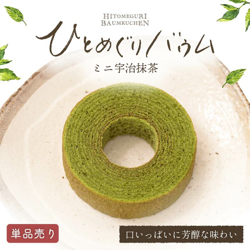 【ひとめぐりバウム 抹茶】バウムクーヘン バウム バームクーヘン 北海道スイーツ 函館スイーツ 洋菓子 ひとひら 手土産 お菓子 人気 大好評 お取り寄せのサムネイル