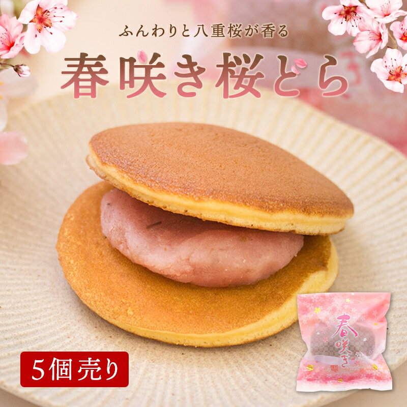 【春咲き桜どら5個】季節限定 函館 スイート どらやき 北海道 桜 手土産 お菓子 スイーツ菓子 食品 人気 春