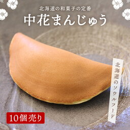 【中花まんじゅう10個】 北海道 北海道の味 函館 中華まんじゅう 中花饅頭 葬儀饅頭 和菓子 餅 スイーツ デザート プレゼント 食べ物 お菓子