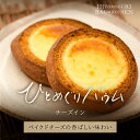 【チーズイン】バウムクーヘン ベイクドチーズ デザートバウム チーズバウム 新食感バウム ひとひら 函館スイーツ ひとめぐりバウム 手土産 お菓子 人気 大好評 お取り寄せ