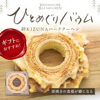 【ひとめぐりバウム はーどくーへん】堅焼きバウム バウムクーヘン バウム バームクーヘン 北海道スイーツ 函館スイーツ 洋菓子 ひとひら 手土産 お菓子 人気 大好評 お取り寄せ