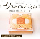 【ひとめぐりバウム 結MUSUBI】バウムクーヘン バウム バームクーヘン 北海道スイーツ 函館スイーツ 洋菓子 ひとひら 手土産 お菓子 人気 大好評 お取り寄せ