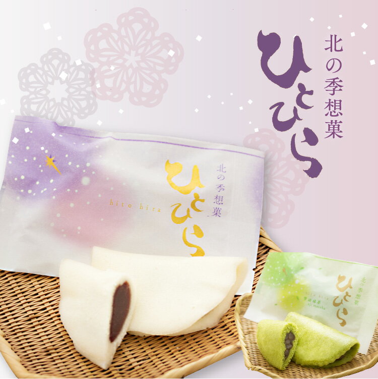 【北の季想菓 ひとひら】抹茶 小倉あん 和菓子 蒸しカステラ あんこ 函館スイーツ ひとひら 焼菓子 お茶菓子 函館 土産 食品 食べ物 ス..