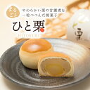 【ひと栗】函館スイーツ ひとひら 栗まんじゅう 焼菓子 和菓子 お茶菓子 函館 土産 食品 お土産 手土産 お祝い 内祝い 贈答品 お菓子 人気 菓子折り 大好評 お取寄せ