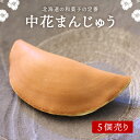 【中花まんじゅう5個】北海道 北海道の味 函館 中華まんじゅう 中花饅頭 葬儀饅頭 和菓子 餅 スイーツ デザート プレゼント 食べ物 お菓子