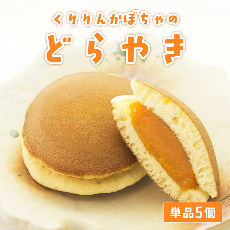 　 この秋限定商品（9月～11月末発送分まで）となっておりますので、 是非一度ご賞味ください。 こちらの商品は、単品が5個になります。 箱入りではございません。 　