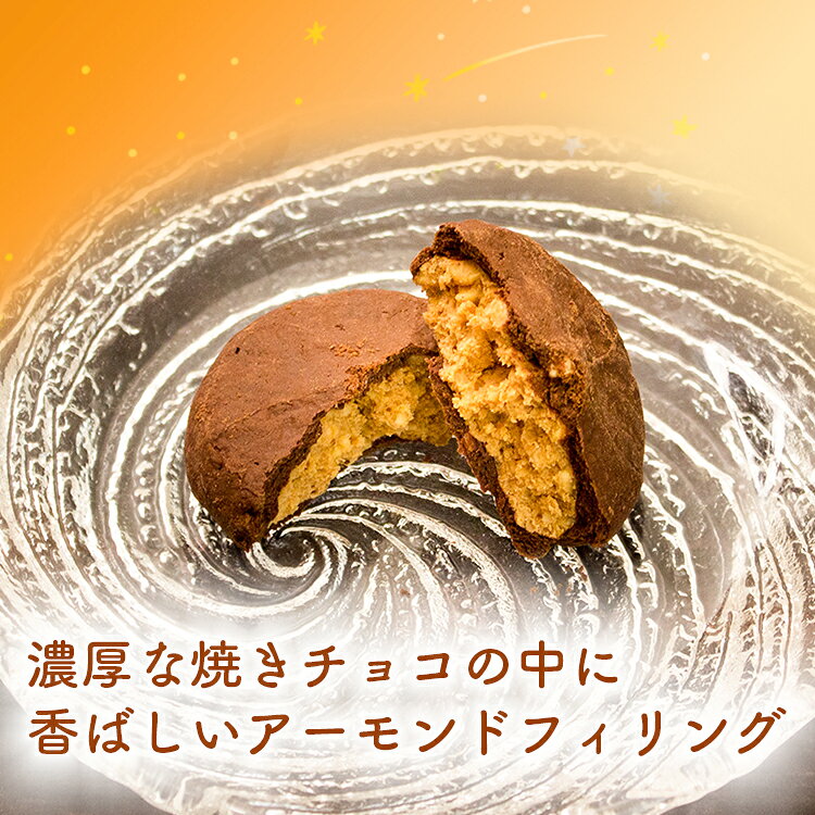 【星ふる街 アーモンドショコラ】アーモンドショコラ 焼き菓子 焼チョコ チョコレ...
