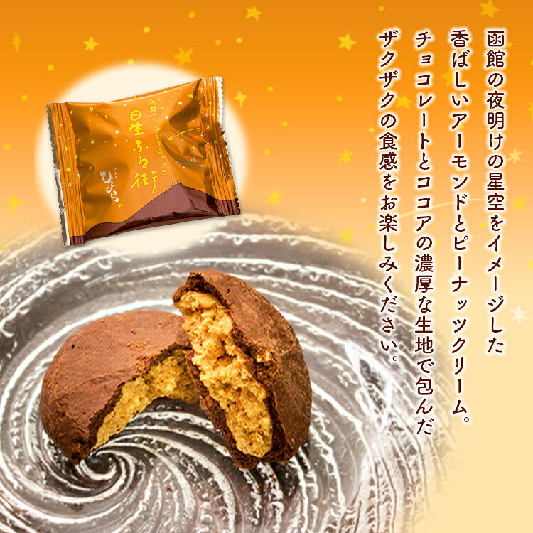 【星ふる街 アーモンドショコラ】アーモンドショコラ 焼き菓子 焼チョコ チョコレ...