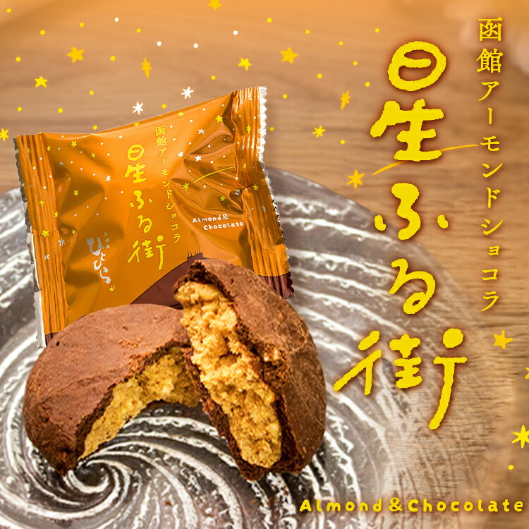 ▼関連商品はこちら▼ 星ふる街(6個入)