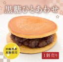 【黒糖ひとあわせ】和菓子 プレゼント どらやき どら焼き 詰め合わせ お取り寄せスイーツ 高級 お菓子 個包装 あんこ