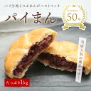 【函館銘菓 パイまん1kg】パイまんじゅう パイ饅頭 和菓子 函館スイーツ お茶菓子 函館 土産 食品 食べ物 スイーツ手土産 お菓子 人気 大好評 つぶあん パイ菓子 スイーツ お取寄せ