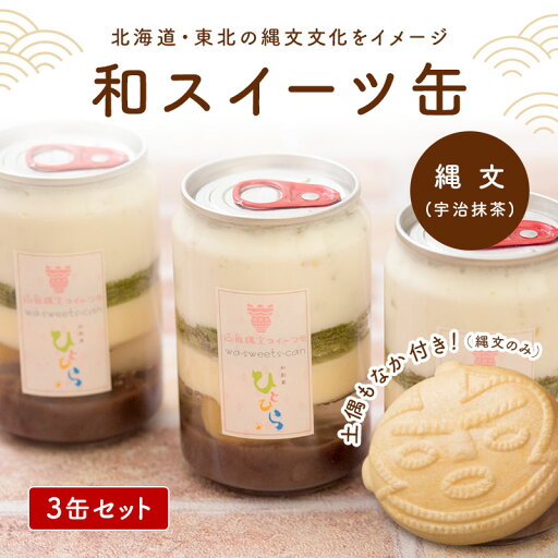 和スイーツ缶 縄文3缶のセット 土偶もなか付き ギフト プレゼント おすすめ おしゃれ インスタ映え 生クリーム カスタード 抹茶 小倉あん 北海道 スイーツ デザート 冷凍 美味しい 和スイーツ缶 縄文3缶のセット 土偶もなか付き ギフト プレゼント おすすめ おしゃれ インスタ映え 生クリーム カスタード 抹茶 小倉あん 北海道 スイーツ デザート 冷凍 美味しい