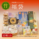 福袋セット(10種入り) 竹 和菓子 詰め合せ スイーツ 送料無料 高級 お取り寄せ 詰合わせ ギフト プレゼント 内祝い レビュー お歳暮 御歳暮 2022 福袋 2023の商品画像