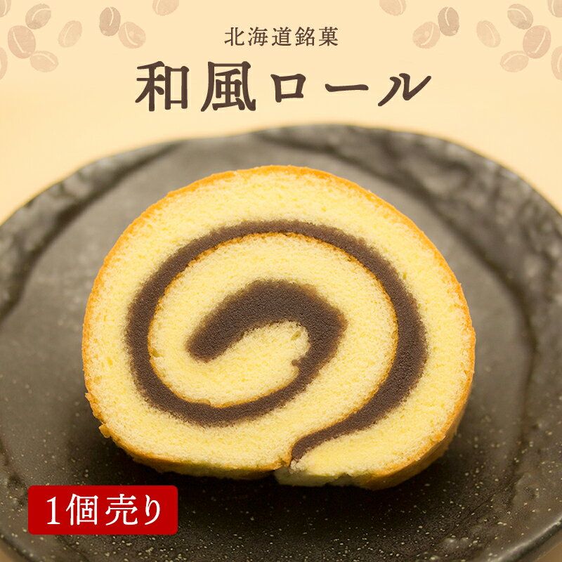 【和風ロール 1個】 羊羹巻 洋菓子 小豆 甘い 爽やか サイズ カット 焼き菓子 ケーキ ふわふわ 食感 羊羹 しっとり たっぷり 砂糖 お土産 ギフト プレゼント 手土産 退職 七五三 お歳暮 お年賀 お試し 食べ物 お菓子 美味しい