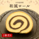 【和風ロール 1個】 羊羹巻 洋菓子 