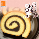 【和風ロール 】 羊羹巻 洋菓子 小豆 甘い 爽やか サイズ カット 焼き菓子 ケーキ ふわふわ 食感 羊羹 しっとり たっぷり 砂糖 お土産 ギフト プレゼン...